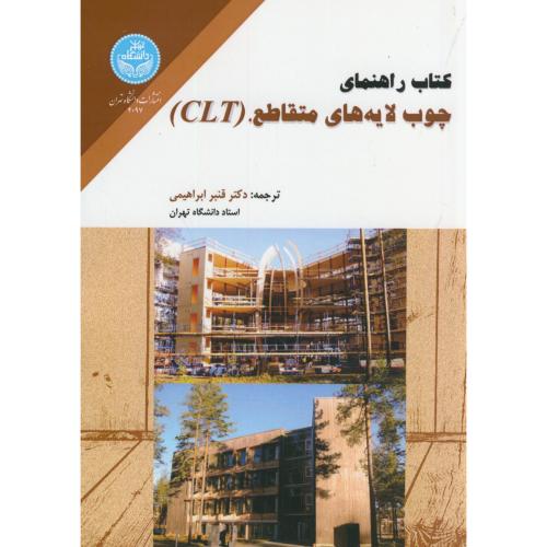کتاب راهنمای چوب لایه های متقاطع CLT ، ابراهیمی ، د.تهران
