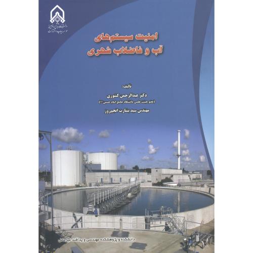 امنیت سیستم های آب و فاضلاب شهری ، کشوری ، د.امام حسین