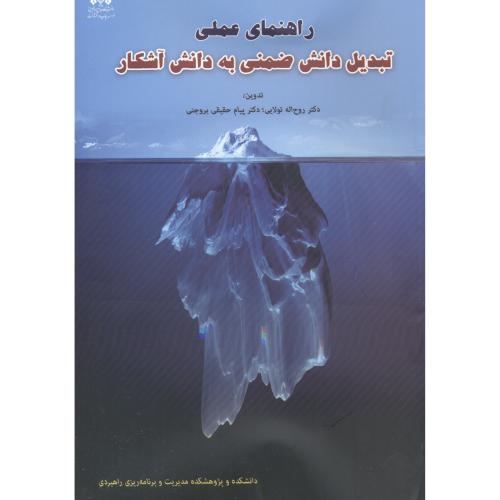 راهنمای عملی تبدیل دانش ضمنی به دانش آشکار ، تولایی ، د.امام حسین