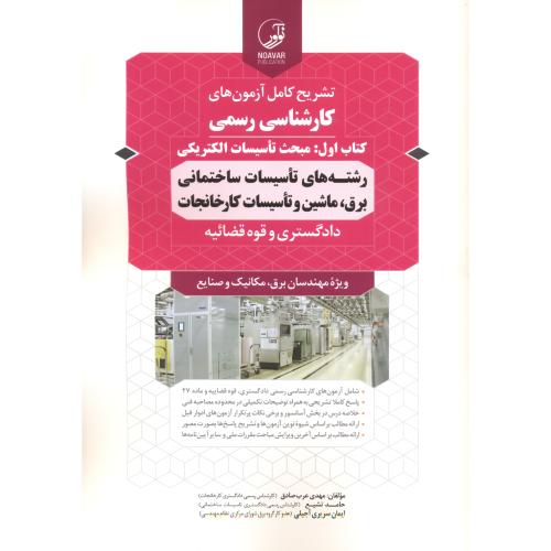 تشریح آزمون کارشناسی رسمی کتاب 1:مبحث تاسیسات الکتریکی ، عرب صادق ، نوآور
