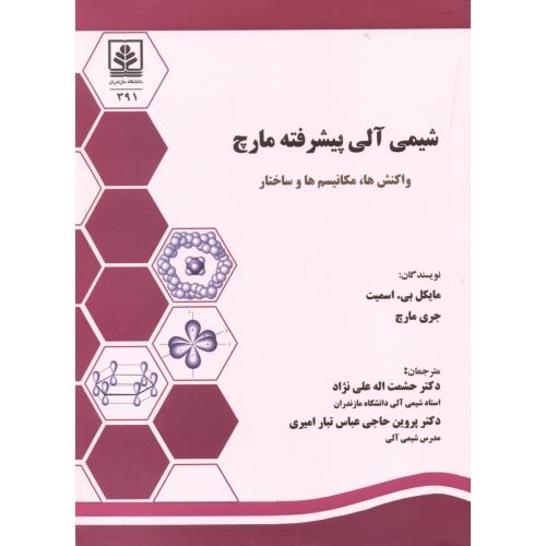 شیمی آلی پیشر مارچ ، اسمیت ، علی نژاد ، د.مازندران