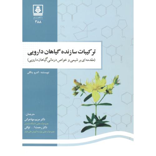 ترکیبات سازنده گیاهان دارویی ، مهاجرانی ، د.مازندران