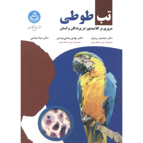 تب طوطی ، مروری بر کلامیدیوز در پرندگان و انسان،رزم یار ، د.تهران