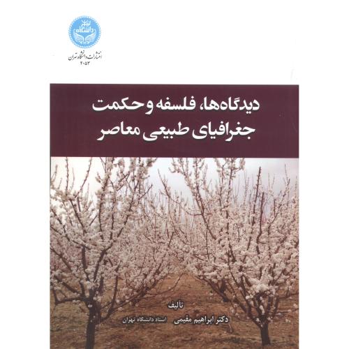 دیدگاه ها ، فلسفه و حکمت جغرافیای طبیعی معاصر ، مقیمی ، د.تهران