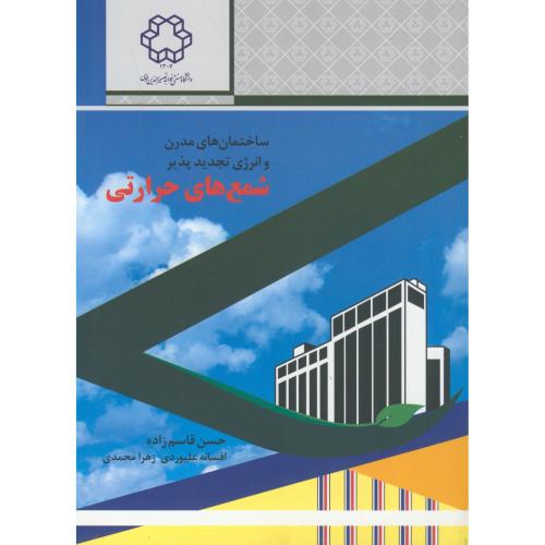 ساختمان های مدرن و انرژی تجدیدپذیر شمع های حرارتی ، قاسم زاده ، د.خواجه نصیر