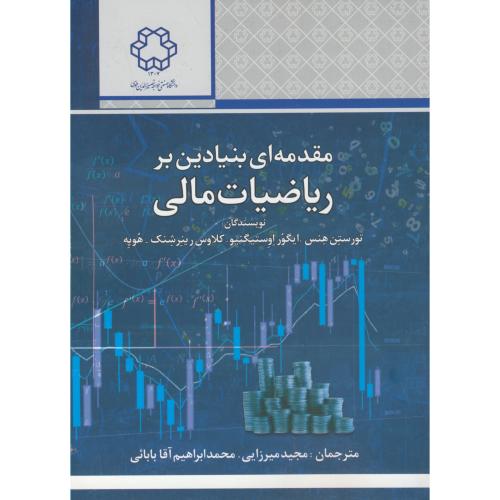 مقدمه ای بنیادین بر ریاضیات مالی ، میرزایی ، د.خواجه نصیر