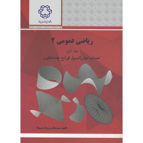 ریاضی عمومی 2 جلد1 ، مسیحا ، د.خواجه نصیر