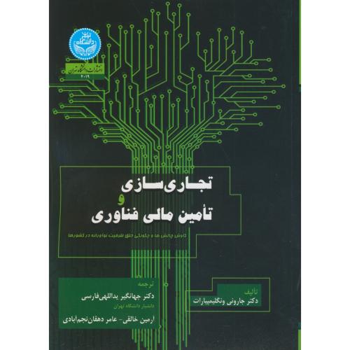 تجاری سازی و تامین مالی فناوری ، یدالهی فارسی ، د.تهران