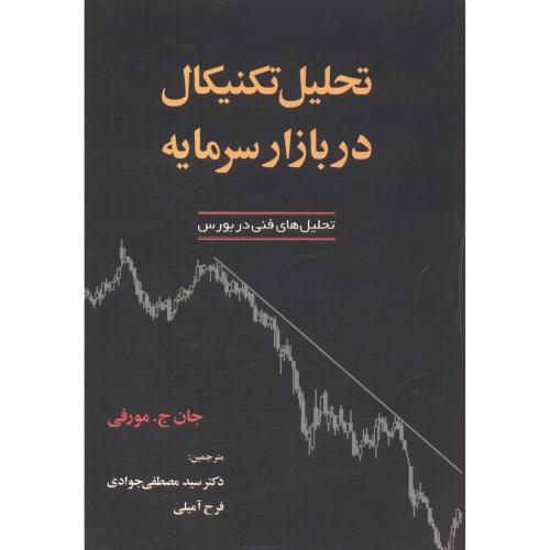 تحلیل تکنیکال در بازار سرمایه،جان مورفی ،جوادی ، آذرین مهر