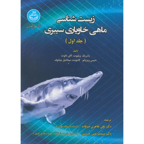 زیست شناسی ماهی خاویاری سیبری جلد1 ،ویلیوت ، طاهری میرقائد ، د.تهران