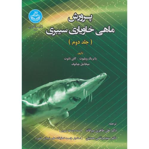 پرورش ماهی خاویاری سیبری جلد2 ، ویلیوت ، طاهری میرقائد ، د.تهران