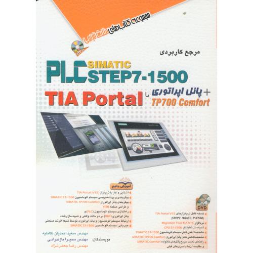 مرجع کاربردی PLC STEP7-1500 + پانل اپراتوری با TIA Portal ، تکانتپه ، آفرنگ