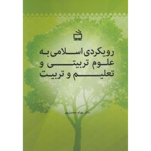 رویکردی اسلامی به علوم تربیتی و تعلیم و تربیت ، محسن پور