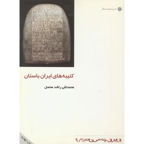 کتیبه های ایران باستان ، راشدمحصل ، دفترپژوهشهای فرهنگی