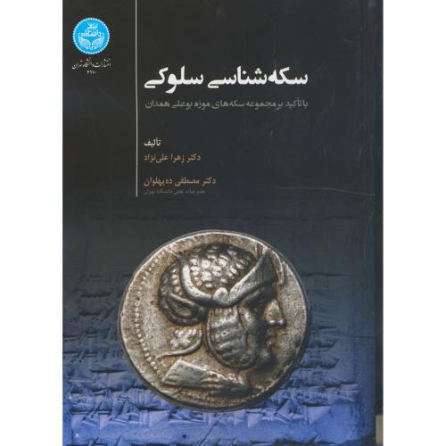 سکه شناسی سلوکی ، علی نژاد ، د.تهران
