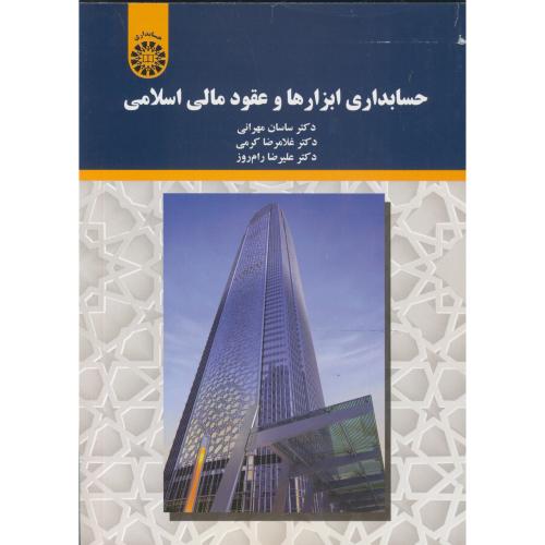 حسابداری ابزارها و عقود مالی اسلامی ، مهرانی ، 2197