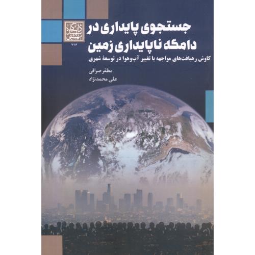 جستجوی پایداری در دامگه ناپایداری زمین ، صرافی ، د.بهشتی