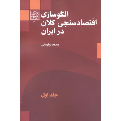 الگوسازی اقتصادسنجی کلان در ایران جلد1 ، نوفرستی ، د.بهشتی