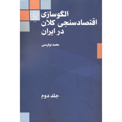 الگوسازی اقتصادسنجی کلان در ایران جلد2 ، نوفرستی ، د.بهشتی