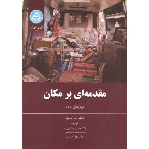 مقدمه ای بر مکان ،کرسول ،حاتمی نژاد،د.تهران