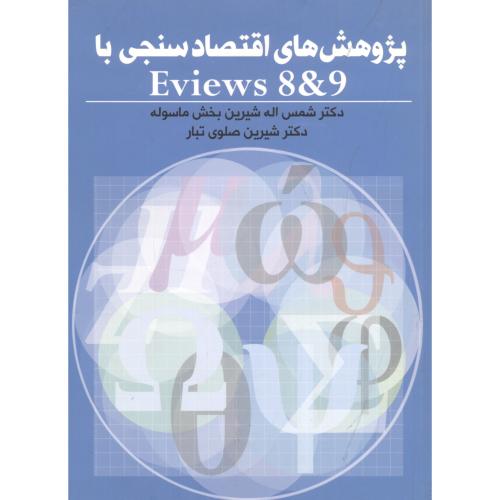 پژوهش های اقتصاد سنجی با eviews 8&9شیرین بخش ،نور علم