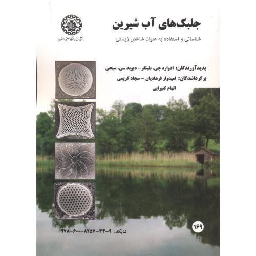جلبک های آب شیرین ، فرهادیان ، د.صنعتی اصفهان