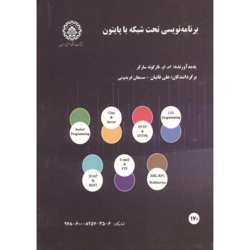برنامه نویسی تحت شبکه با پایتون ، فانیان ، د.صنعتی اصفهان