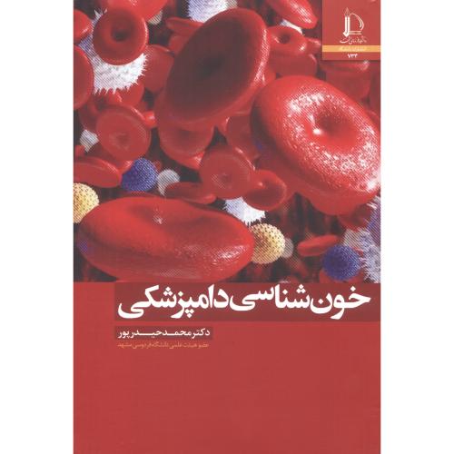 خون شناسی دامپزشکی ، حیدرپور ، د.فردوسی