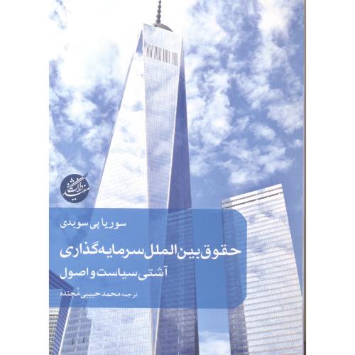 حقوق بین الملل سرمایه گذاری ، حبیبی ، د.مفید