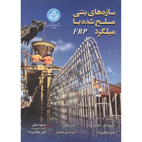 سازه های بتنی مسلح شده با میلگرد FRP ، نجفی ، د.تهران