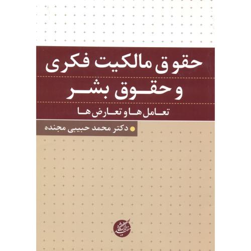 حقوق مالکیت فکری و حقوق بشر (تعامل ها و تعارض ها) ، حبیبی ، د.مفید