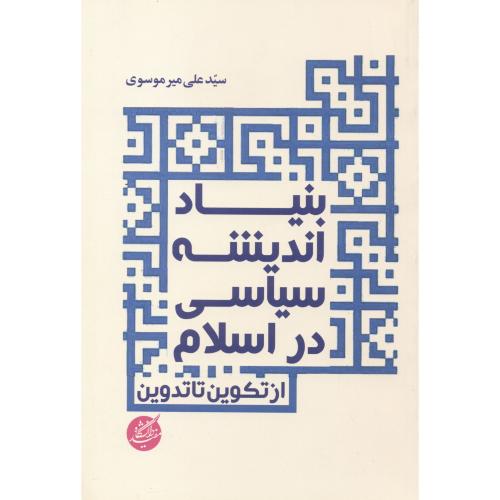 بنیاد اندیشه سیاسی در اسلام ، میرموسوی ، د.مفید