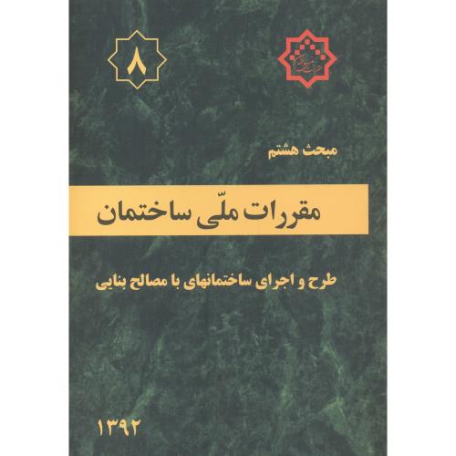 مبحث(8) سال1392 ملی ساختمان:طرح و اجرای ساختمانها با مصالح بنایی،توسعه ایران