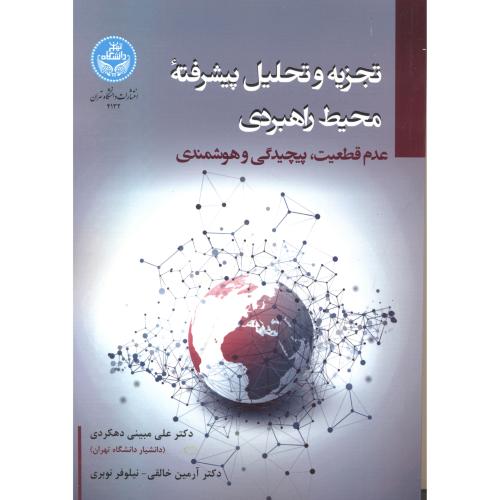 تجزیه و تحلیل پیشرفته محیط راهبردی ، دهکردی ، د.تهران