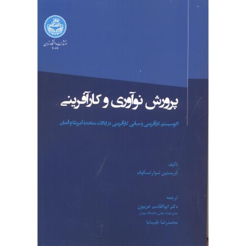 پرورش نوآوری و کارآفرینی ، عربیون ، د.تهران