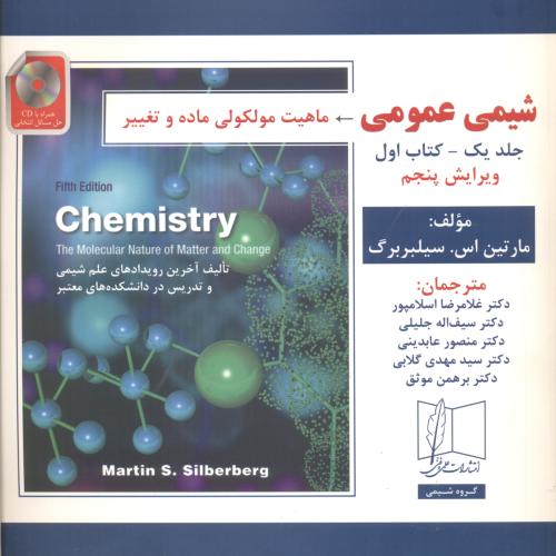 شیمی عمومی جلد1 کتاب1 ، ویرایش5 ،سیلبربرگ ، اسلامپور ، علمی و فنی
