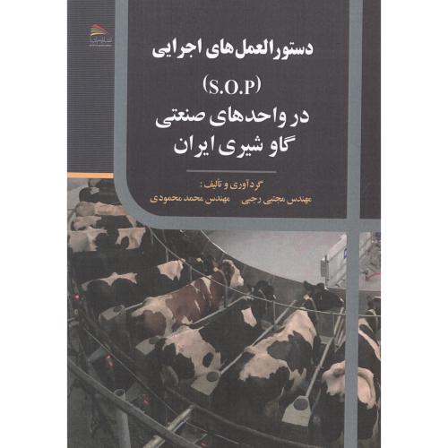 دستورالعمل های اجرایی(S.O.P) در واحدهای صنعتی گاو شیری ایران، رجبی ، پادینا