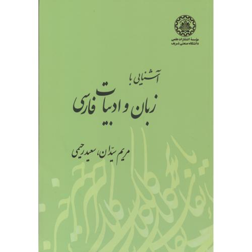 آشنایی با زبان و ادبیات فارسی ، رحیمی ، د.شریف
