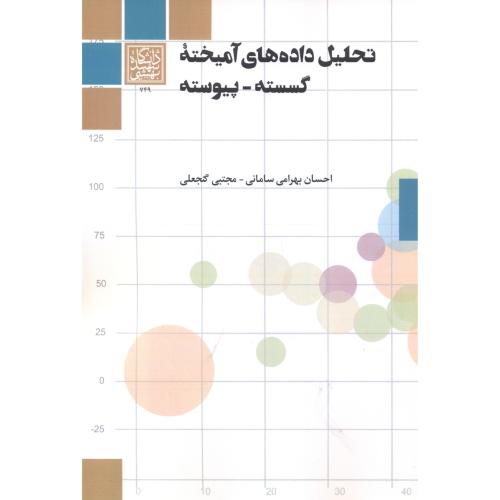 تحلیل داده های آمیخته گسسته - پیوسته ، سامانی ، د.بهشتی