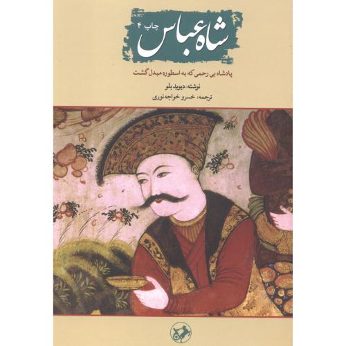 شاه عباس ، خواجه نوری ، امیرکبیر