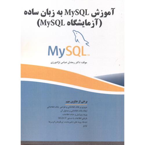 آموزش MySQL به زبان ساده (آزمایشگاه MySQL ) ، عباس نژادورزی ، فن آوری نوین
