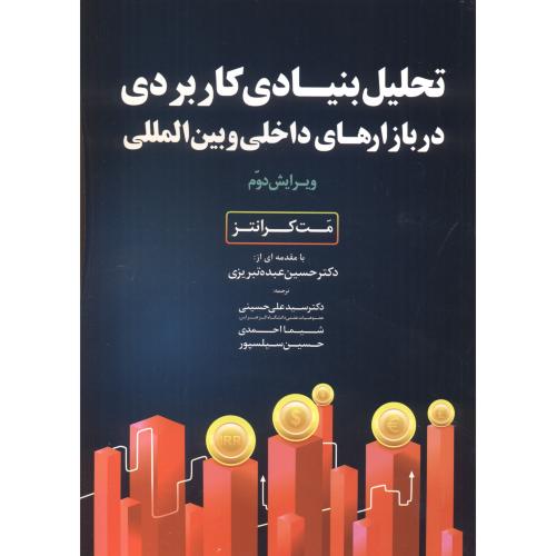 تحلیل بنیادی کاربردی در بازارهای داخلی و بین المللی ، عبده تبریزی