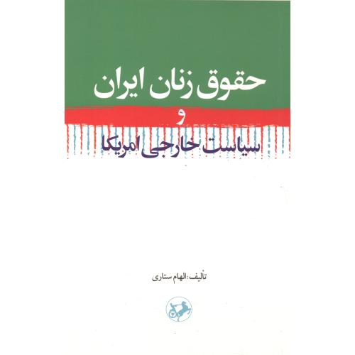 حقوق زنان ایران ، ستاری ، امیرکبیر