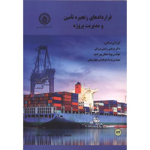 قراردادهای زنجیره تامین و مدیریت پروژه ، راستی ، د.صنعتی اصفهان