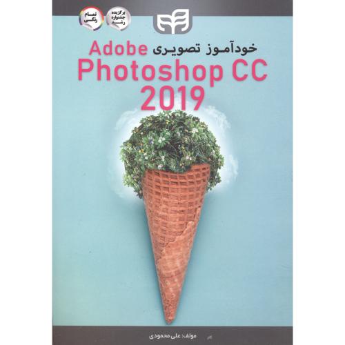 خودآموز تصویری Adob Photoshop CC 2019 ، محمودی ، کیان