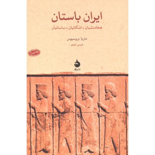 ایران باستان ، عبدی ، نشرماهی
