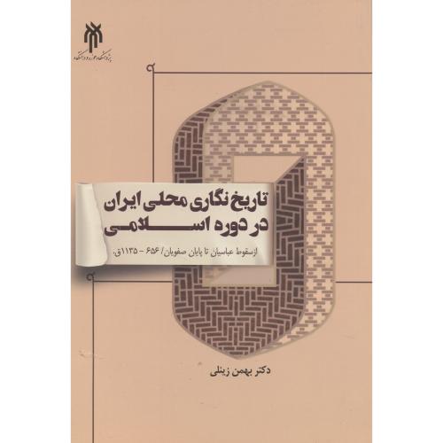 تاریخ نگاری محلی ایران در دوره اسلامی ،زینلی ، پژوهشگاه حوزه و دانشگاه