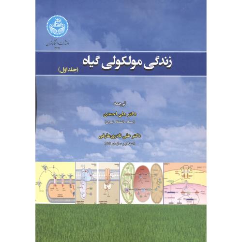 زندگی مولکولی گیاه 2جلدی ، احمدی ، د.تهران