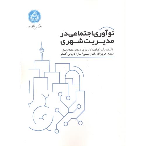 نوآوری اجتماعی در مدیریت شهری ، زیاری ، د.تهران