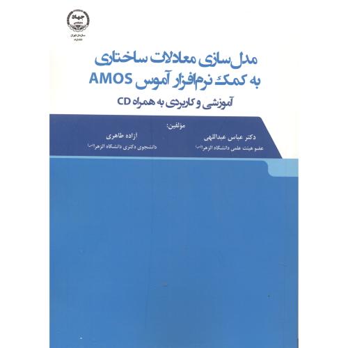 مدل سازی معادلات ساختاری به کمک نرم افزار آموس AMOS ، عبداللهی ، جهادتهران